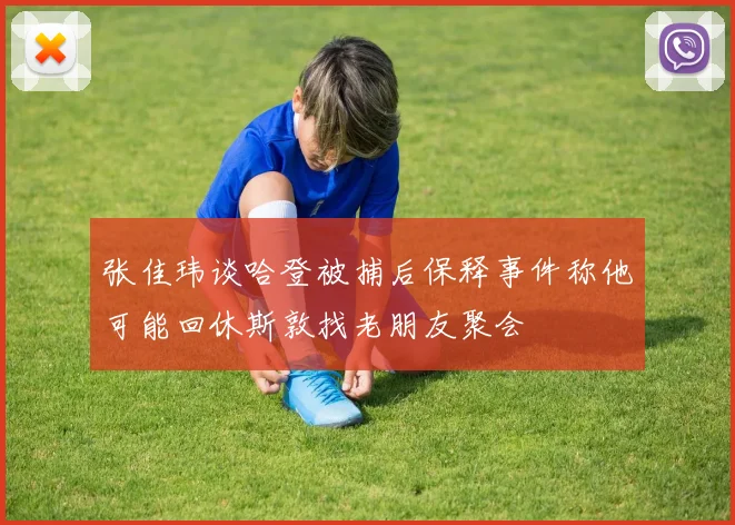 张佳玮谈哈登被捕后保释事件称他可能回休斯敦找老朋友聚会