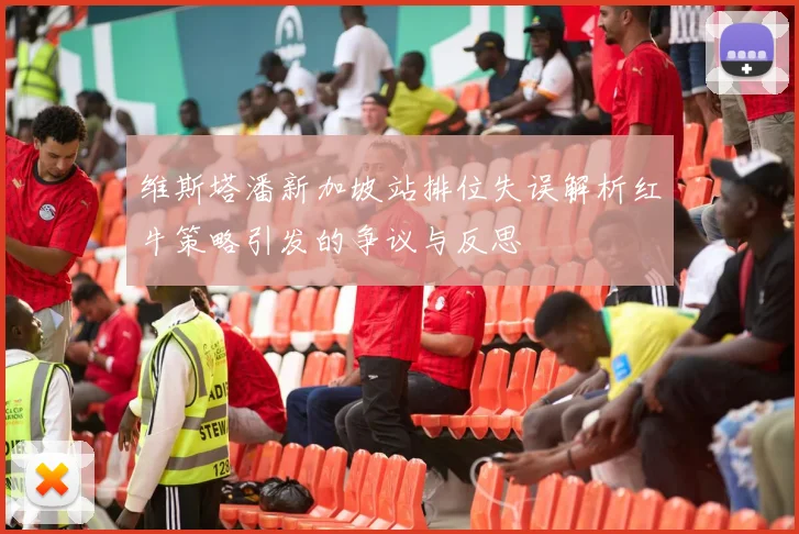 维斯塔潘新加坡站排位失误解析红牛策略引发的争议与反思