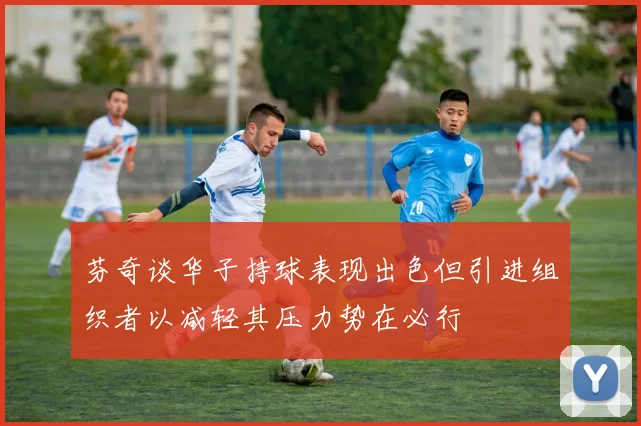 芬奇谈华子持球表现出色但引进组织者以减轻其压力势在必行