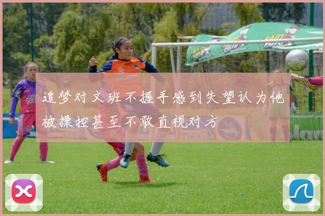 追梦对文班不握手感到失望认为他被操控甚至不敢直视对方